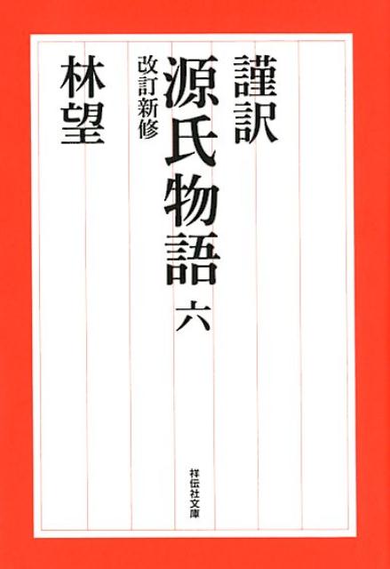 謹訳源氏物語（6）改訂新修