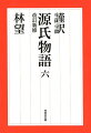 源氏の兄・朱雀院は出家を願うが、気掛かりなのは娘女三の宮の行く末だった。思案した朱雀院は、源氏に託すことを決める。四十の賀を盛大に祝った源氏に、女三の宮が正室として降嫁、紫上の苦悩が始まる。衛門の督（柏木）は垣間見た女三の宮に恋慕を募らせる。華やかな六条院に射す翳りー。源氏、三十九歳から四十七歳までを描く。