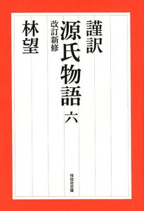 謹訳源氏物語（6）改訂新修