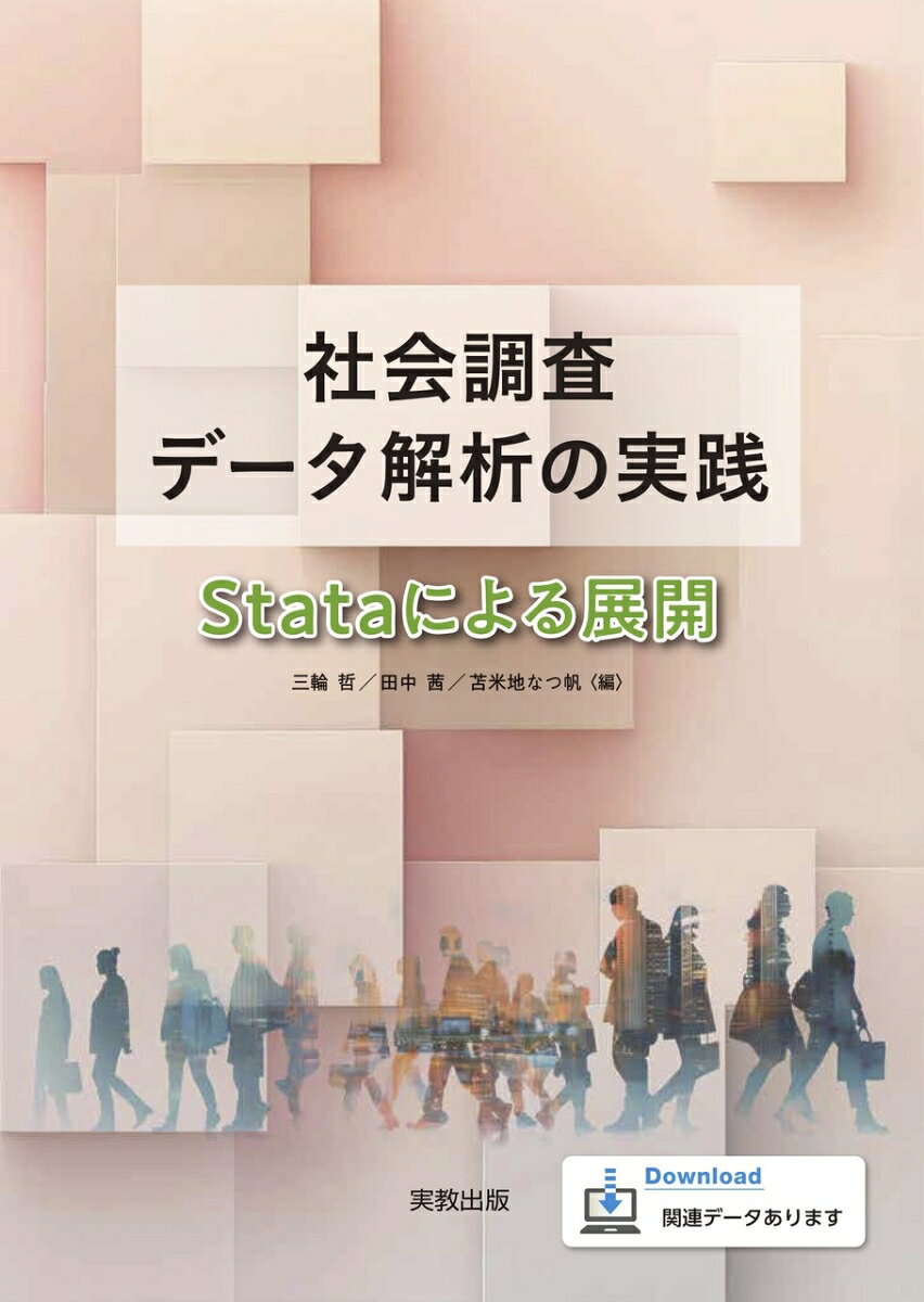 社会調査データ解析の実践