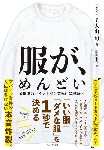 服が、めんどい 「いい服」「ダメな服」を1秒で決める [ 大山 旬 ]