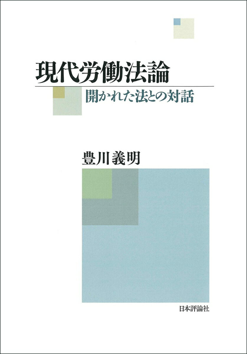 現代労働法論 開かれた法との対話 [ 豊川 義明 ]