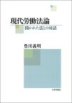 現代労働法論 開かれた法との対話 [ 豊川 義明 ]