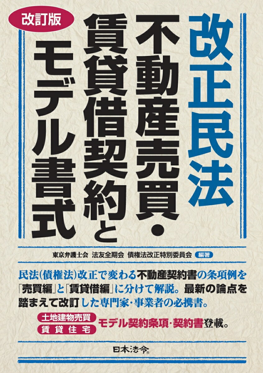 改訂版 改正民法 不動産売買・賃貸借契約とモデル書式