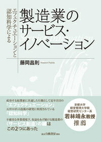 エフェクチュエーションと認知科学による製造業のサービス・イノベーション [ 藤岡　昌則 ]