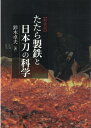 たたら製鉄と日本刀の科学【新装版】 鈴木卓夫