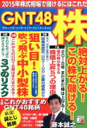 2015年株式相場で儲けるにはこれだ！GNT48株