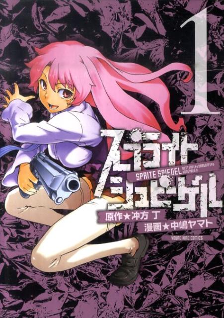 スプライトシュピーゲル 第1巻 表紙