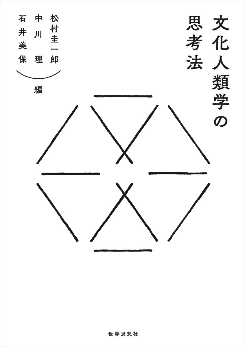 文化人類学の思考法 [ 松村 圭一郎 ]