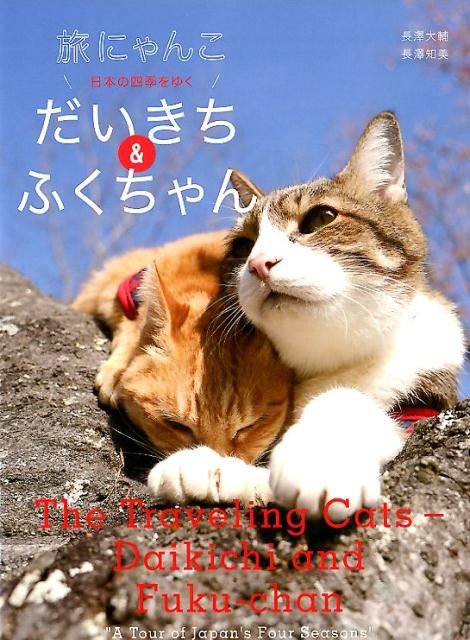 だいきち＆ふくちゃん