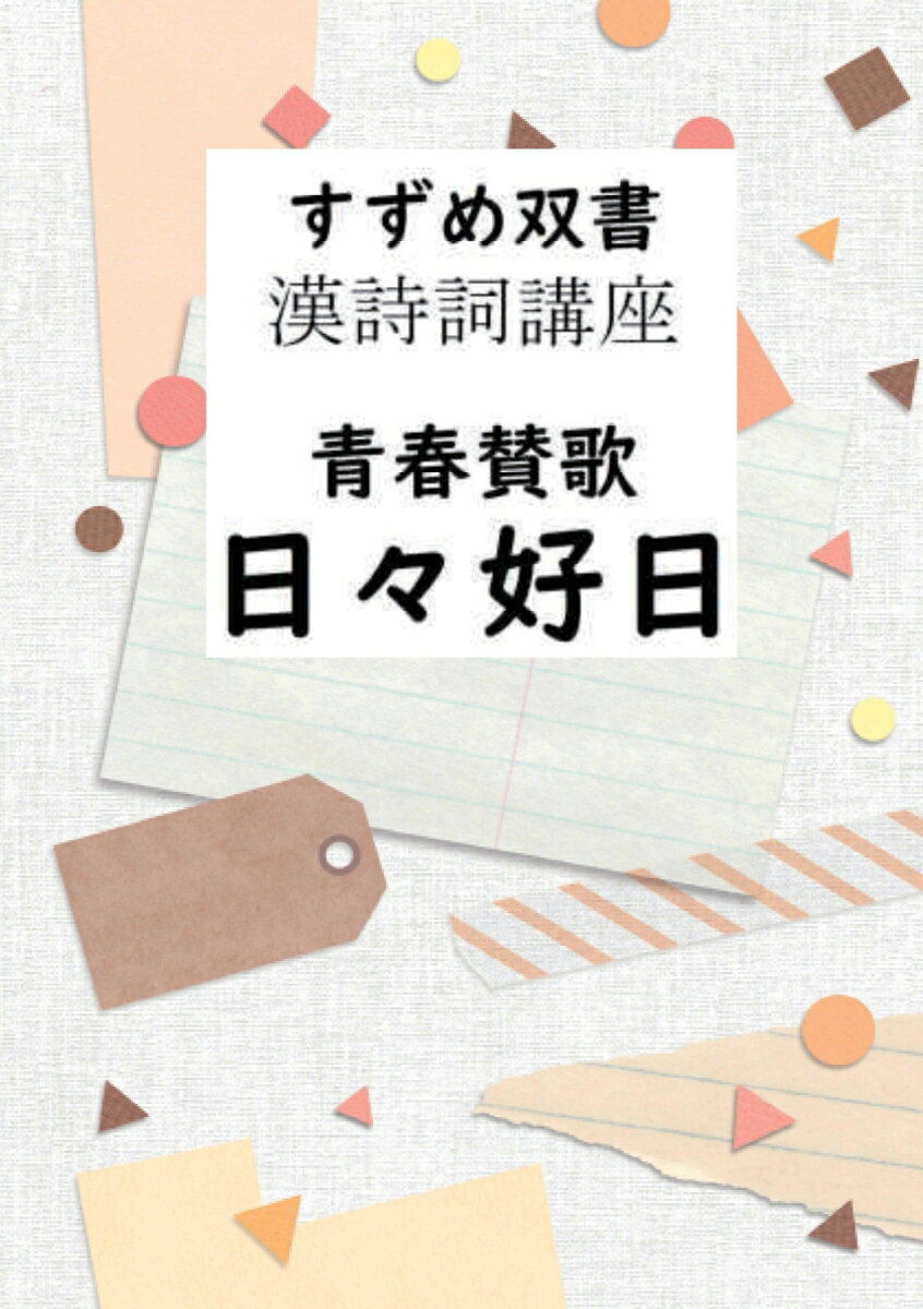 【POD】すずめ双書　漢詩詞講座　青春賛歌　日々好日 愉しい作品が満載 [ 中山逍雀 ]