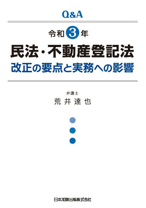 Q＆A 令和3年民法・不動産登記法改正の要点と実務への影響