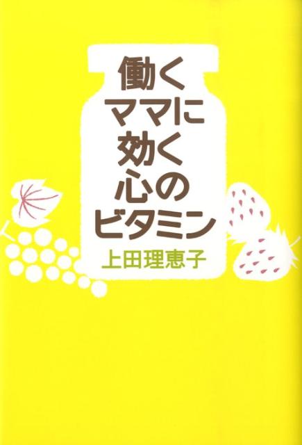 働くママに効く心のビタミン [ 上田理恵子 ]のサムネイル