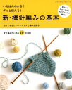 いちばんわかる！ずっと使える！新 棒針編みの基本 知っておきたいテクニックと編み目記号 （レディブティックシリーズ）