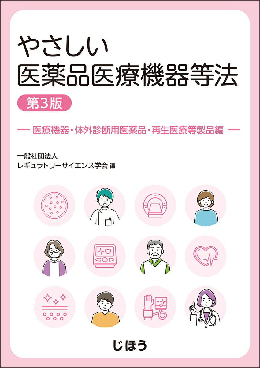 やさしい医薬品医療機器等法