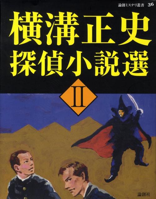 楽天市場】横溝正史探偵小説選 1の通販