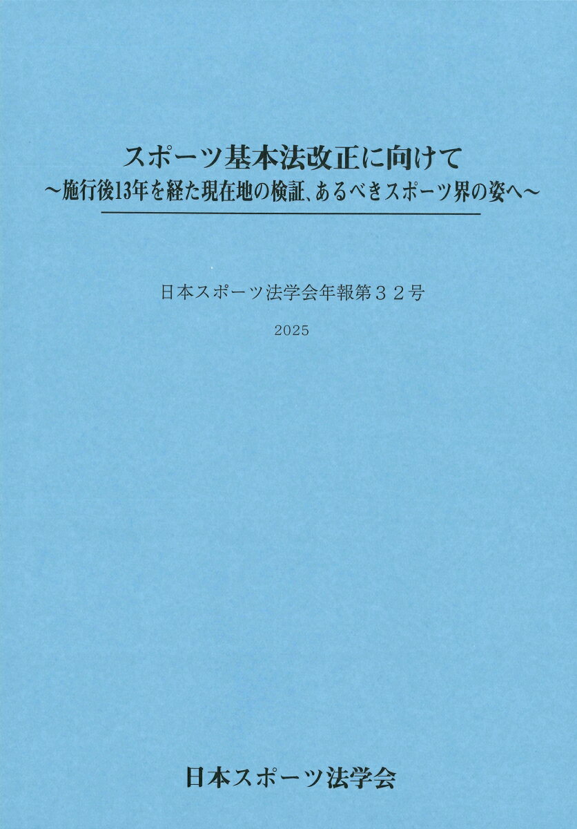 日本スポーツ法学会年報（第32号）