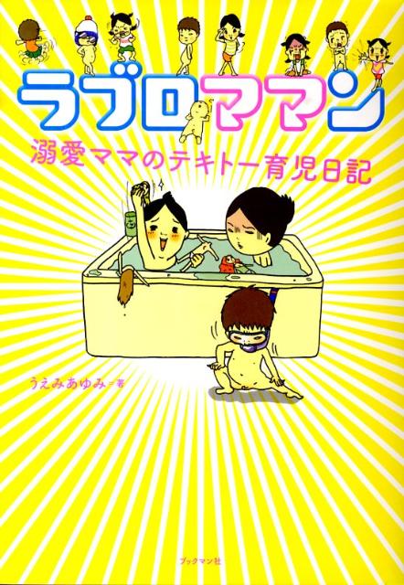 ラブロママン 溺愛ママのテキト-育児日記 [ うえみあゆみ ]