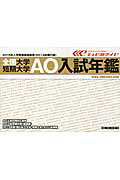 全国大学・短期大学AO入試年鑑（2015年入学者進路指導用）