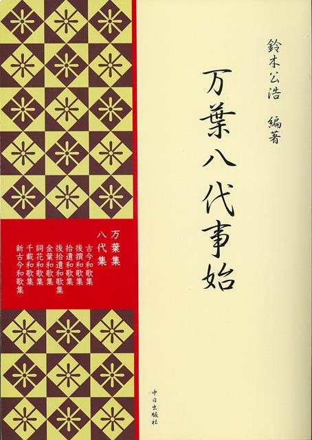 【バーゲン本】万葉八代事始