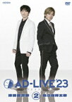 「AD-LIVE 2023」第2巻(津田健次郎×森久保祥太郎) [ 津田健次郎 ]