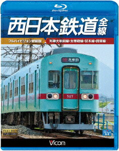 ビコム ブルーレイ展望::西日本鉄道 全線 【フルハイビジョ