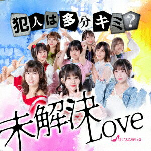 未解決LOVE (Type A/レギュラー盤)