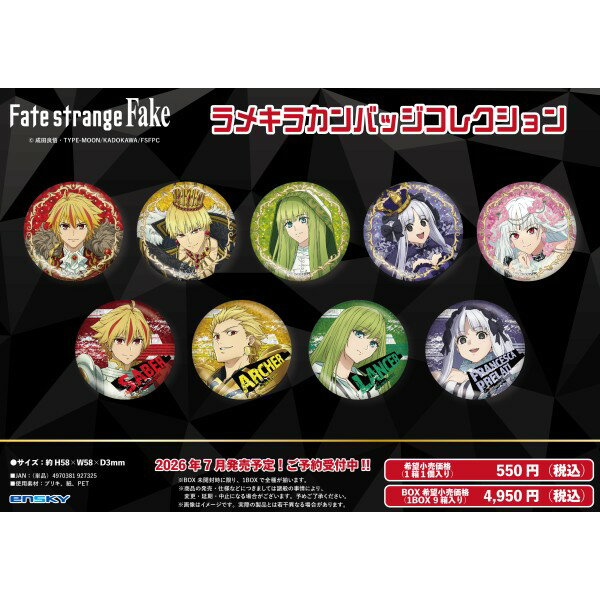 TVアニメ『Fate/strange Fake』より、ビジュアルの下に敷かれたグリッターがキラッと輝く、ラメキラカンバッジコレクションが登場です！「チェス」テーマの描き下ろしイラストもラインナップ！！
(C)成田良悟・TYPE-MOON/KADOKAWA/FSFPC