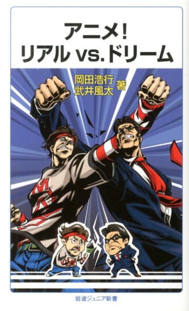 アニメ!　リアルvs．ドリーム