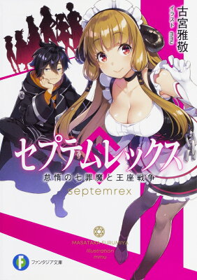 「セプテムレックス 怠惰の七罪魔と王座戦争 (ファンタジア文庫)      古宮 雅敬」