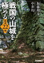 戦国の山城を極める 厳選22城 [ 加藤理文 ]