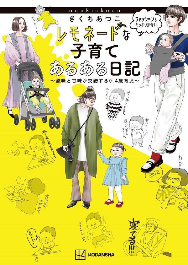 きくちあつこ レモネードな子育てあるある日記 〜酸味と甘味が交錯する0-4歳育児〜