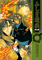 ふしぎ遊戯完全版（3）