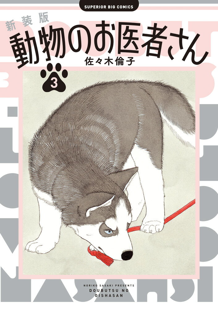 新装版 動物のお医者さん 3巻