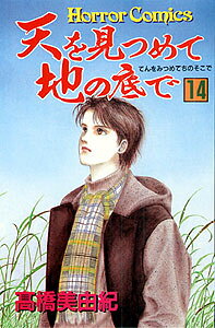 天を見つめて地の底で（14）