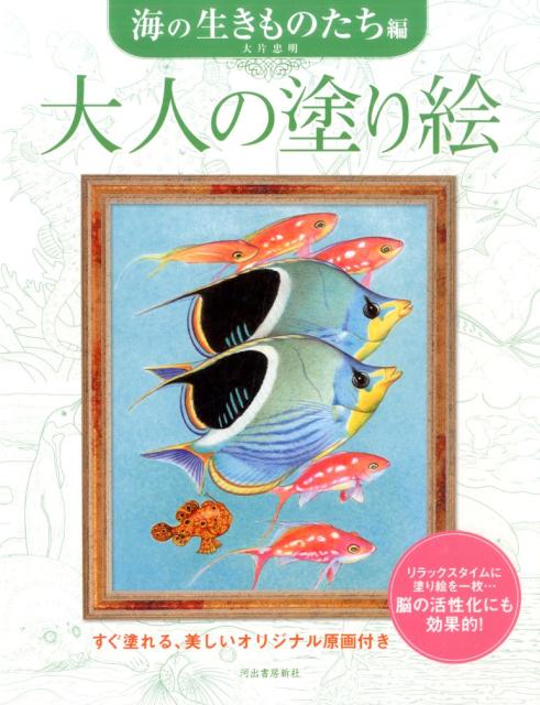 大片 忠明 河出書房新社オトナノヌリエウミノイキモノタチヘン オオカタ　タダアキ 発行年月：2016年06月22日 予約締切日：2016年06月20日 ページ数：40p サイズ：単行本 ISBN：9784309277332 大片忠明（オオカタタダアキ） 大阪府出身。イラストレーター。大阪府立工藝高校油絵科卒業。武蔵野美術大学実技専攻科油絵科卒業。ネイチャーアートの創作活動のほか、植物画講師としても活躍。現在は植物にも範囲を広げ、多くの生物図鑑、百科事典、科学図鑑の細密生態画や子供向けの絵本を手がけている（本データはこの書籍が刊行された当時に掲載されていたものです） 自分の好きな色や画材を使って彩色し、美しい絵を仕上げてみませんか？塗り絵は色を選んだり指先を使うので、脳の活性化にとても効果的です。仕上がった絵を飾ったり、家族や友人と一緒に塗ったり…手軽に美しい絵ができあがる質の高い塗り絵は、これからの大人の趣味にピッタリです。なめらかな線画と塗りやすい画用紙の『大人の塗り絵』で、楽しいひとときをお過ごし下さい。本書では、海とともに生きる魚や哺乳類など、色彩豊かな11点の作品を収録しています。 本 ホビー・スポーツ・美術 美術 イラスト ホビー・スポーツ・美術 美術 ぬりえ