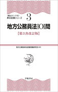 地方公務員法101問　第3次改訂版