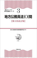 地方公務員法101問 第3次改訂版