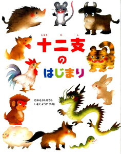 十二支のはじまり 日本むかしばなし [ いもとようこ ]