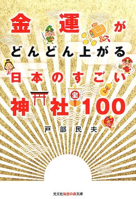 金運がどんどん上がる　日本のすごい神社100