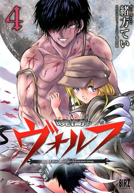 暁闇のヴォルフ（4）