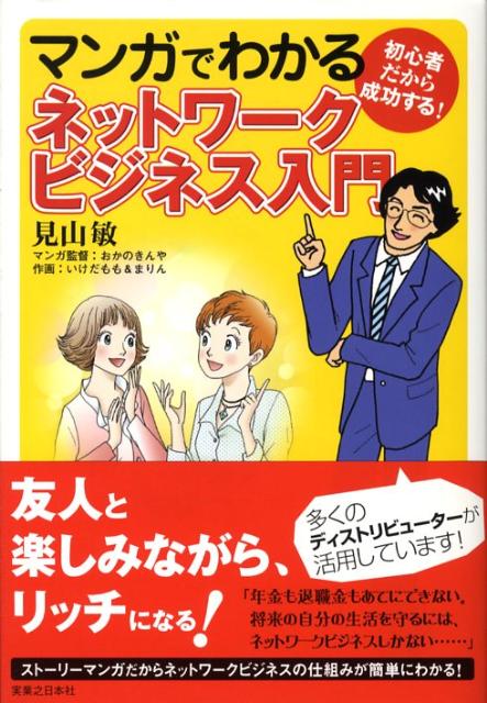 マンガでわかるネットワークビジネス入門