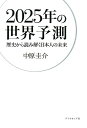 2025年の世界予測 歴史から読み解く日本人の未来 [ 中原圭介 ]