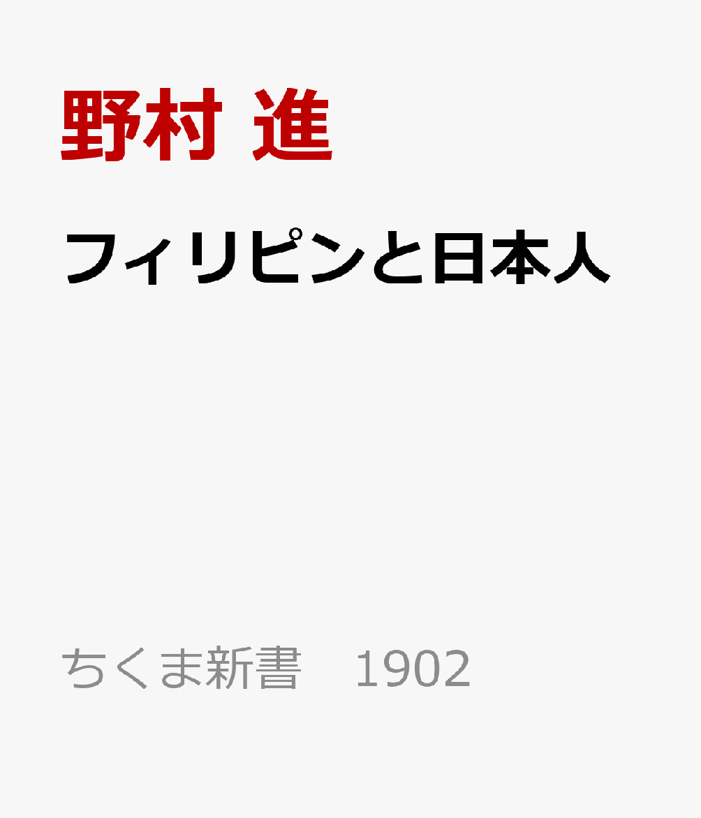フィリピンと日本人