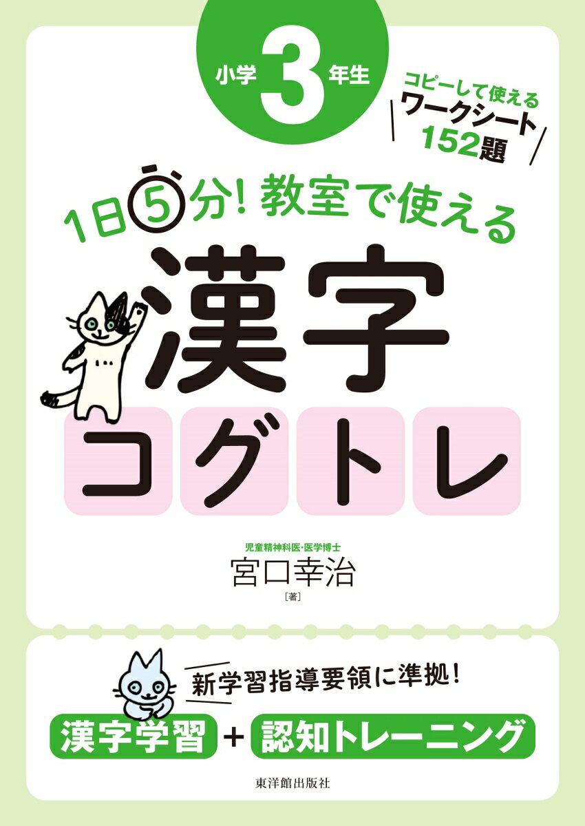 1日5分！ 教室で使える漢字コグトレ 小学3年生