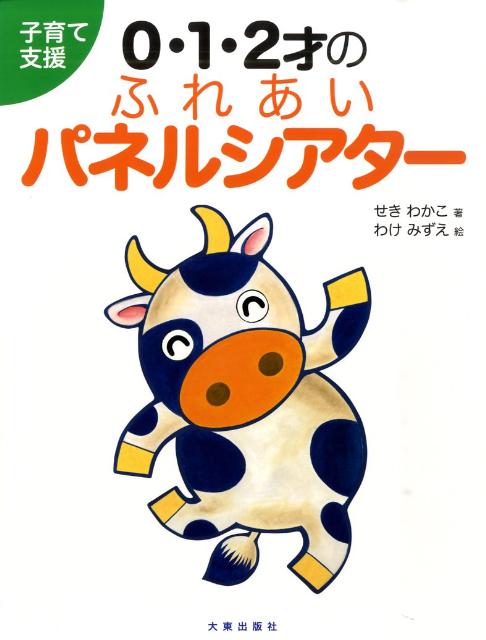 子育て支援0・1・2才のふれあいパネルシアター