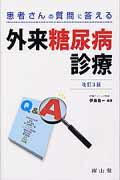 患者さんの質問に答える外来糖尿病診療改訂3版 [ 伊藤眞一 ]