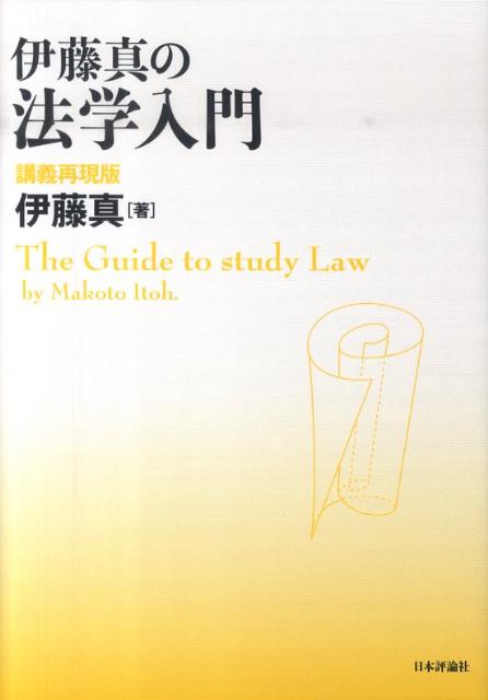 伊藤真の法学入門