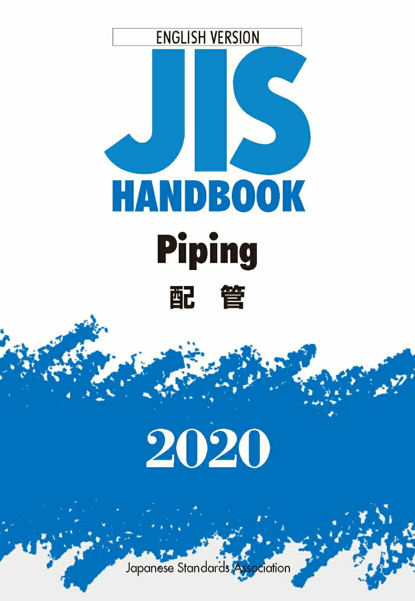 JISハンドブック　 英訳版　配管/Piping（2020）