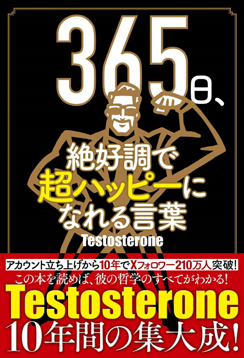 365日、絶好調で超ハッピーになれる言葉